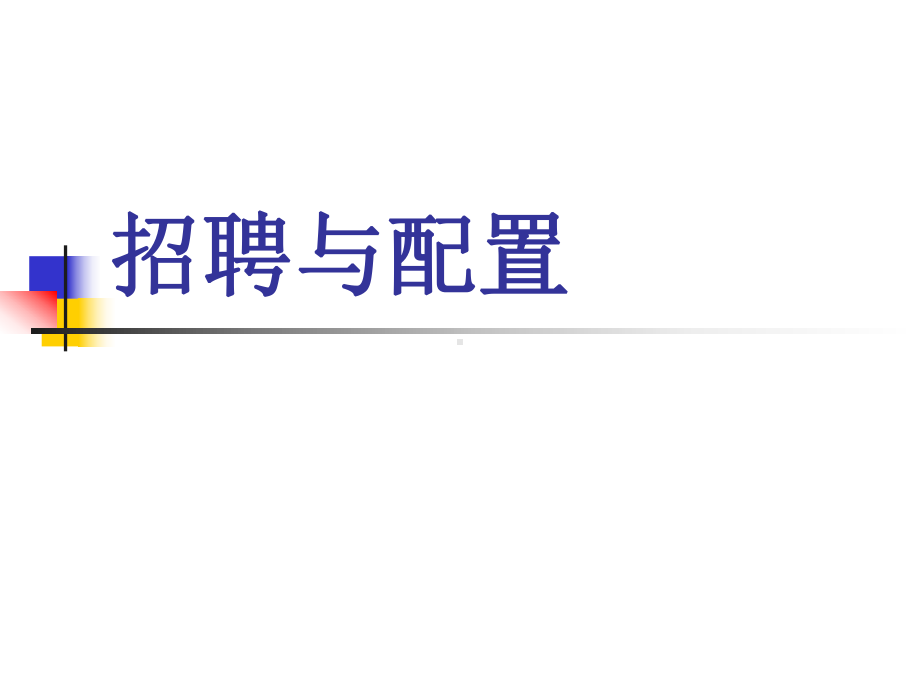 精选企业人力资源管理师考前辅导3招聘与配置内含课堂练习题资料课件.ppt_第1页