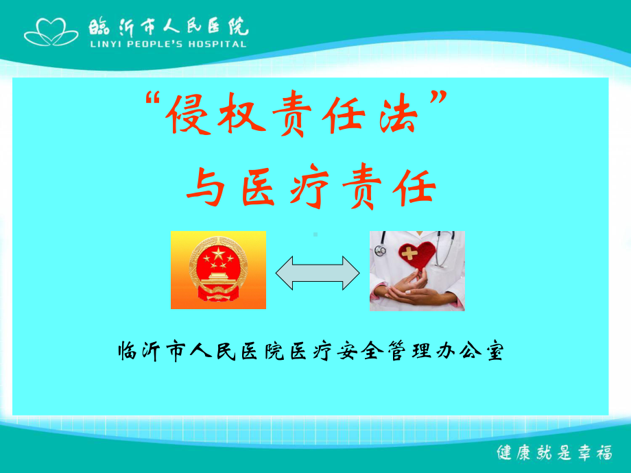 侵权责任法与医疗责任培训课件.ppt_第1页