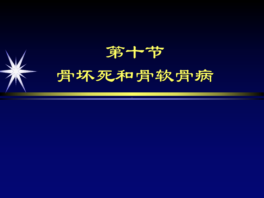 骨关节感染部分课件.ppt_第2页