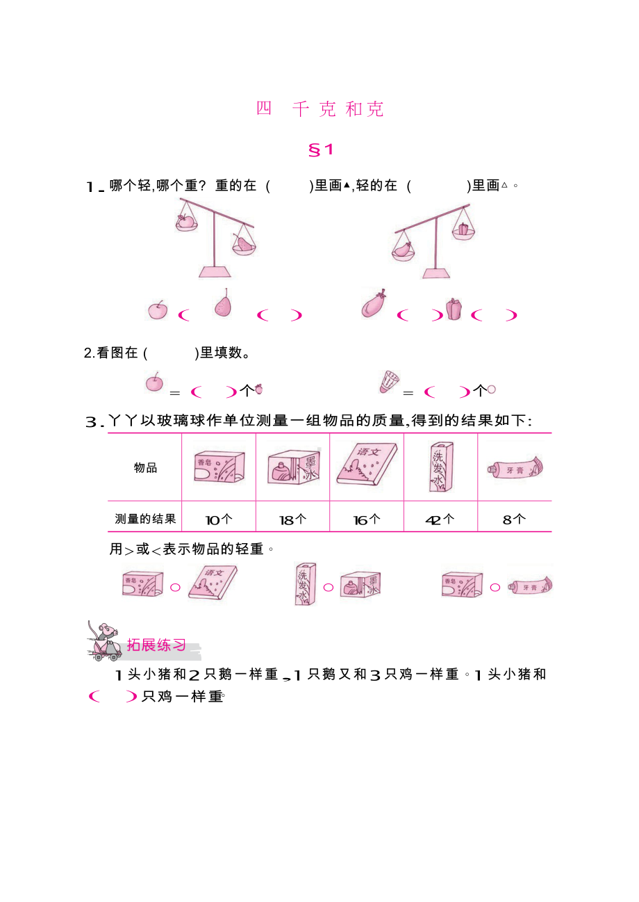 二年级下册数学试题-课时练：四　千克和克（无答案）冀教版.docx_第1页