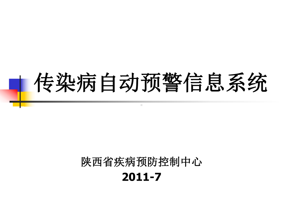 传染病自动预警系统(李红蕾)课件.ppt_第1页