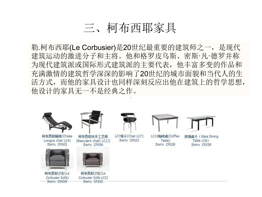 勒柯布西耶家具课件.ppt_第1页