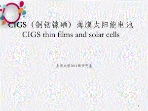 CIGS薄膜太阳能电池(光伏)OK课件.ppt