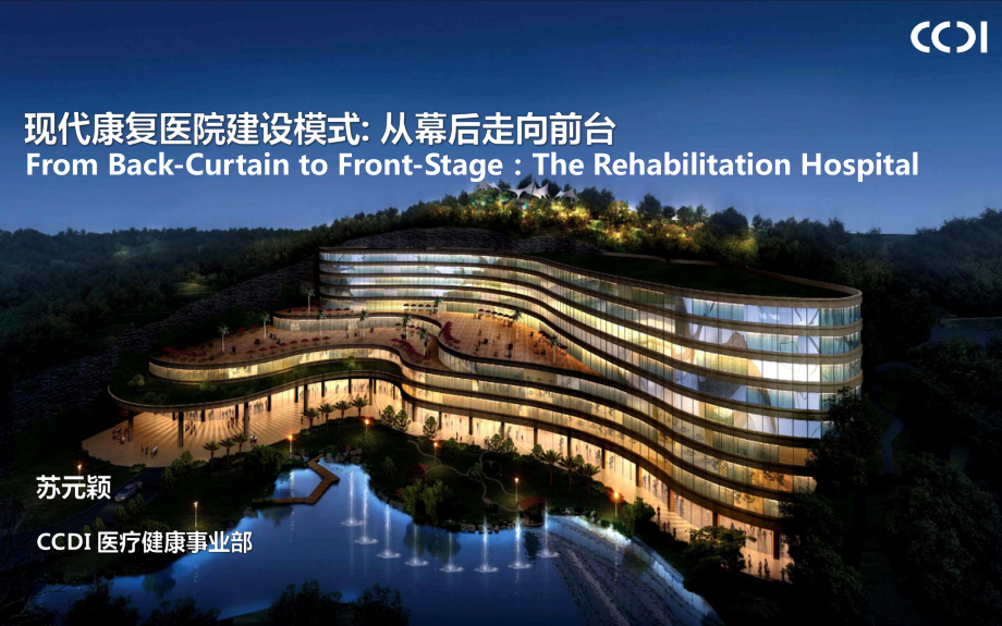 现代康复医院建设模式-从幕后走向前台课件.ppt_第1页