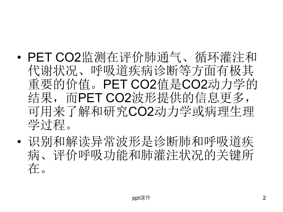 呼气末二氧化碳波形分析-课件.ppt_第2页