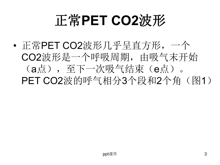 呼气末二氧化碳波形分析-课件.ppt_第3页