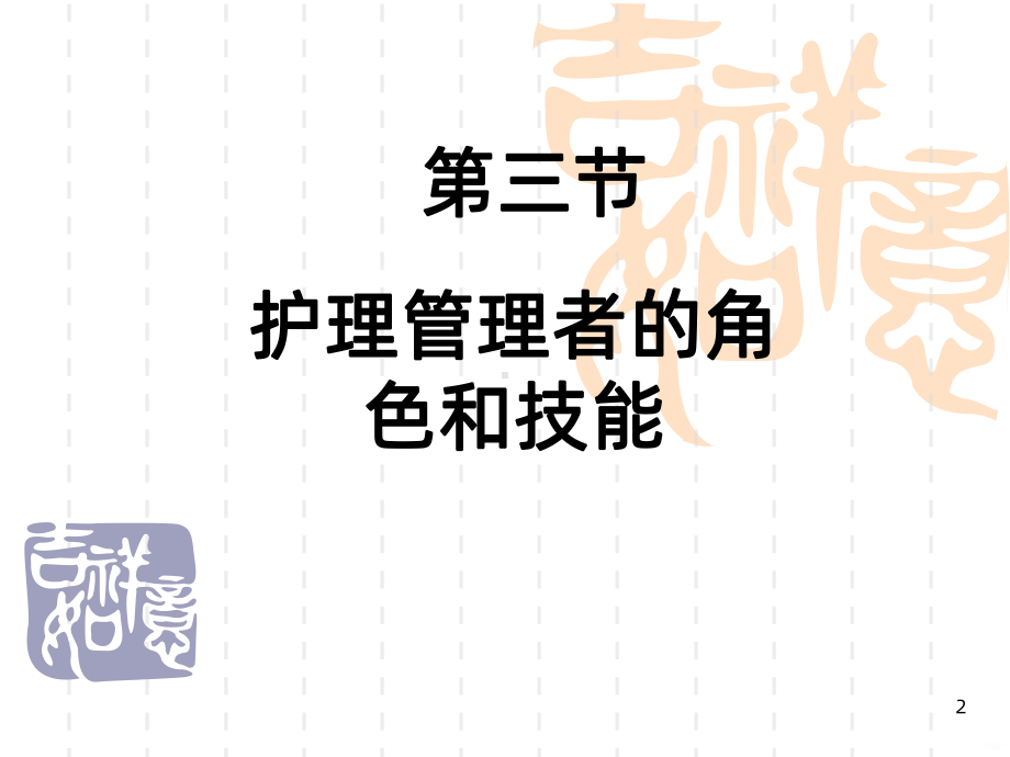 护理管理者的角色和技能课件.ppt_第2页