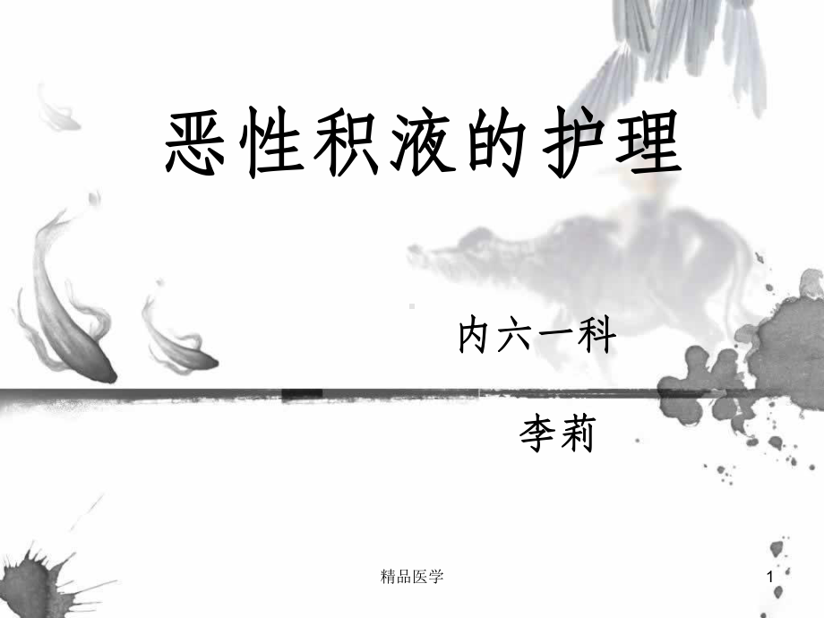 《恶性积液的护理》课件.ppt_第1页