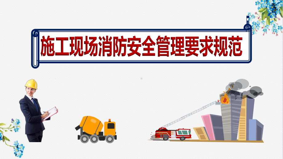 办公楼施工现场消防安全管理要求规范课件.ppt_第1页