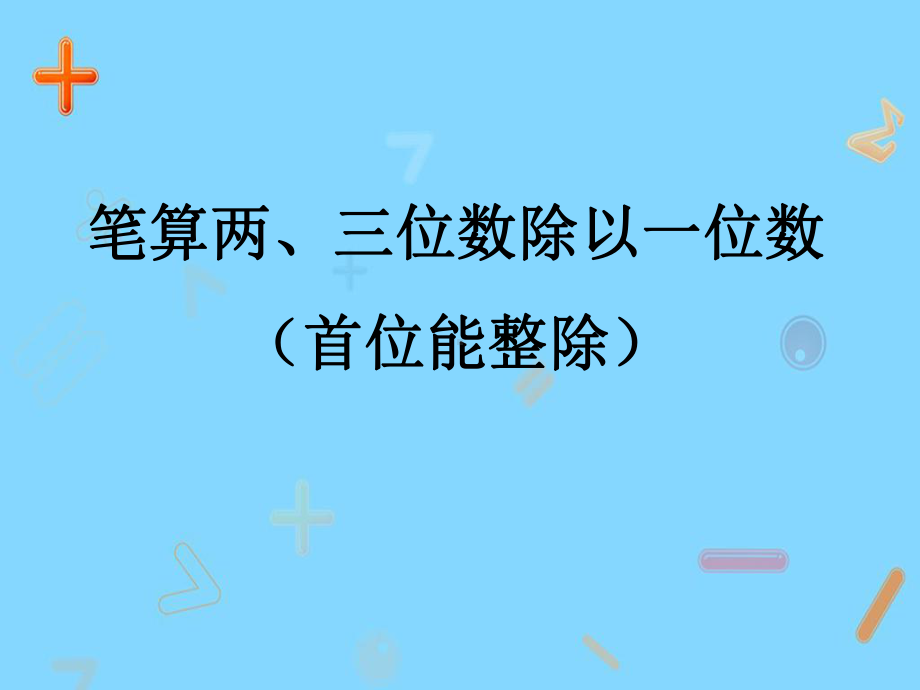 新苏教版三年级数学上册《两、三位数除以一位数2笔算两、三位数除以一位数》研讨课件实用.pptx_第1页