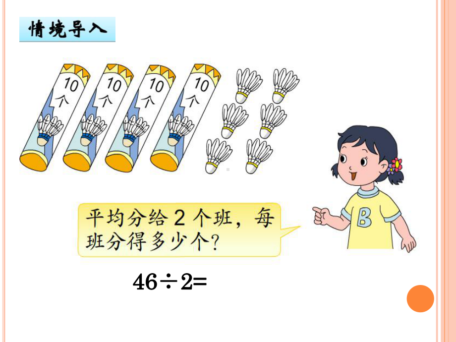 新苏教版三年级数学上册《两、三位数除以一位数2笔算两、三位数除以一位数》研讨课件实用.pptx_第3页