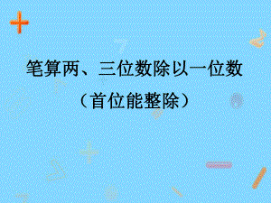 新苏教版三年级数学上册《两、三位数除以一位数2笔算两、三位数除以一位数》研讨课件实用.pptx