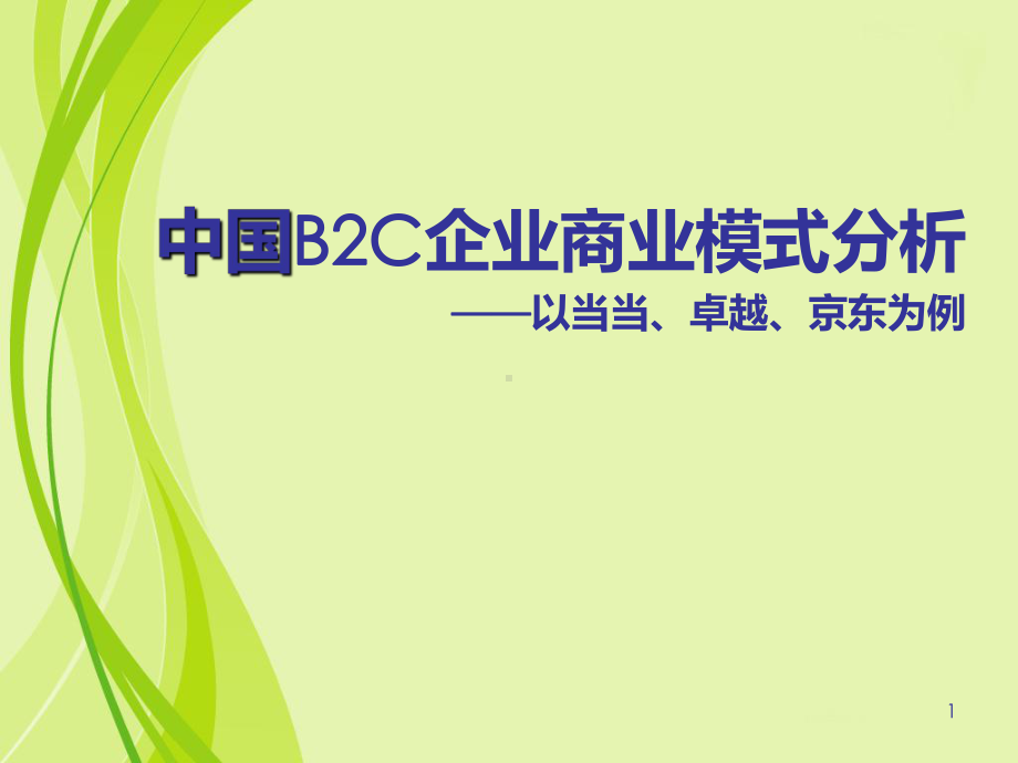 优秀B2C商业模式经典案例课件.ppt_第1页