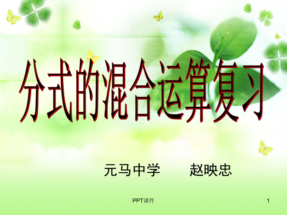 分式的混合运算复习公开课-课件.ppt_第1页