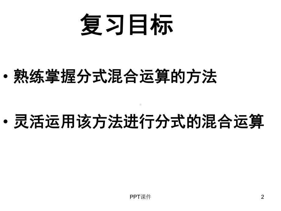 分式的混合运算复习公开课-课件.ppt_第2页