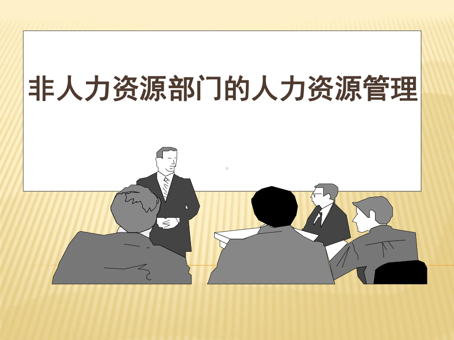 非人力资源部门的人力资源管理-课件.ppt_第2页