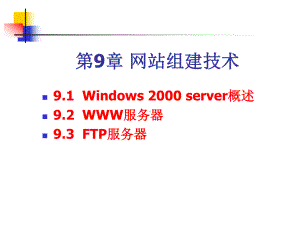 计算机网络实用教程课件第9章-网站组建技术.ppt