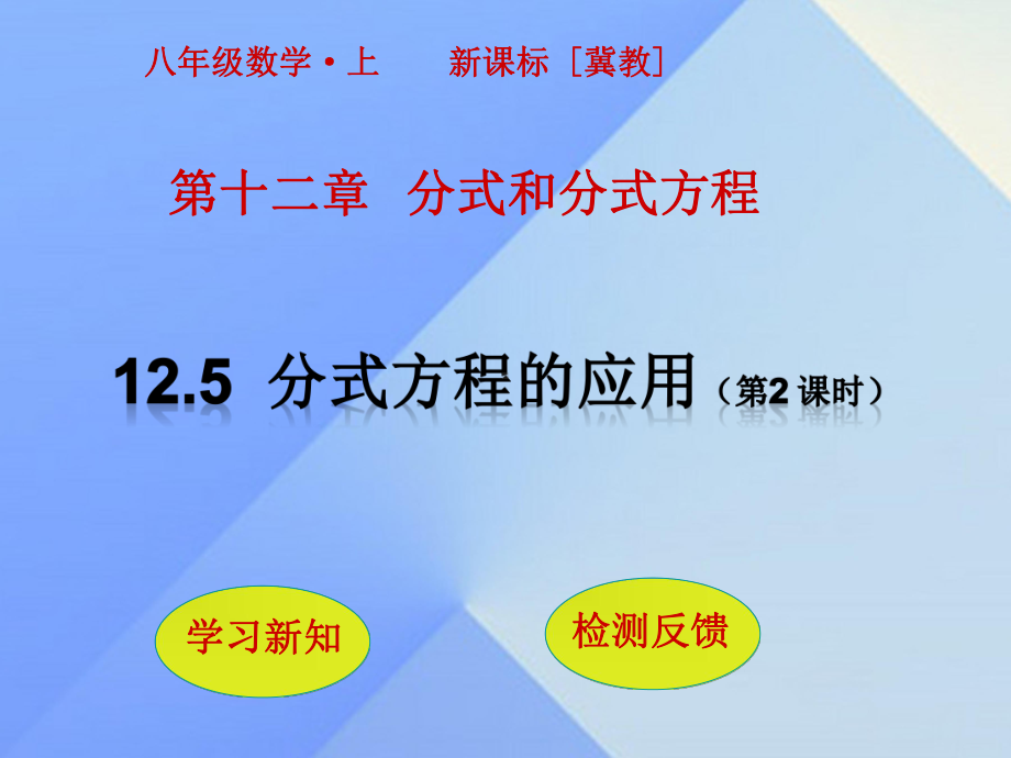 八年级数学上册125分式方程应用时新版冀教版课件.pptx_第1页