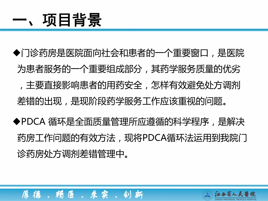 医院管理案例：运用PDCA循环法减少门诊药房处方调剂差错课件.ppt_第3页