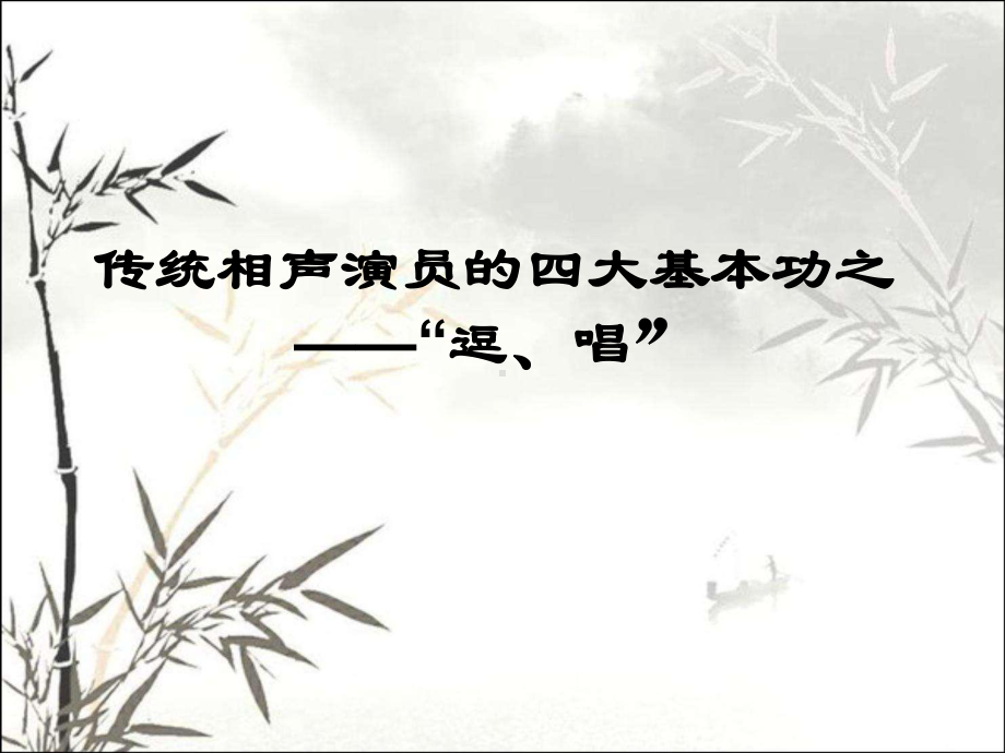 传统相声演员的四大基本功之“逗、唱”-课件.ppt_第1页