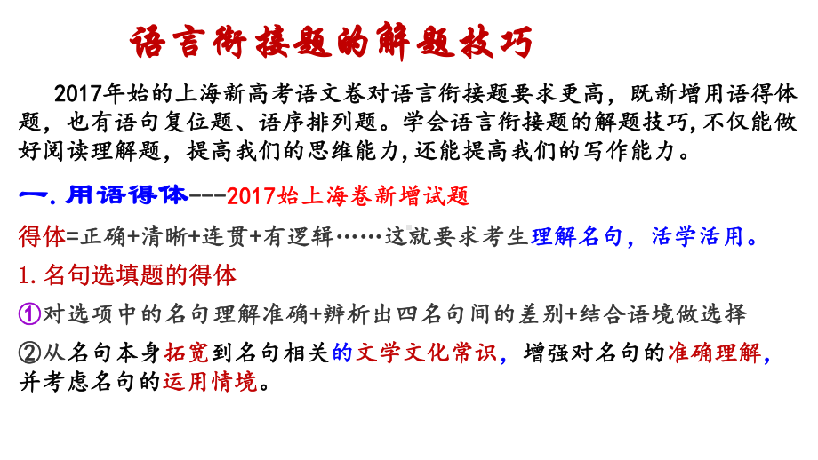 新高考后上海语文卷中语意连贯题的解题技巧课件.pptx_第1页