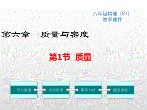 人教版八年级物理上册第六章质量与密度课件.pptx