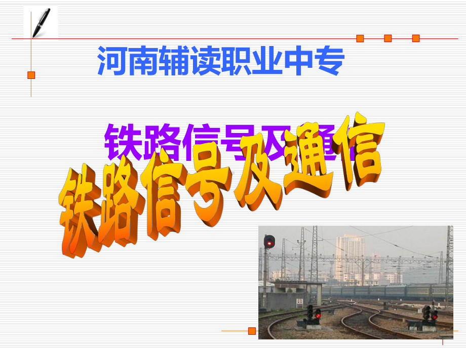 铁路信号与通信课件.ppt_第1页