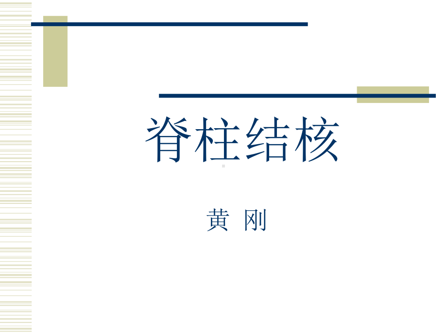 脊柱结核模板课件.ppt_第1页