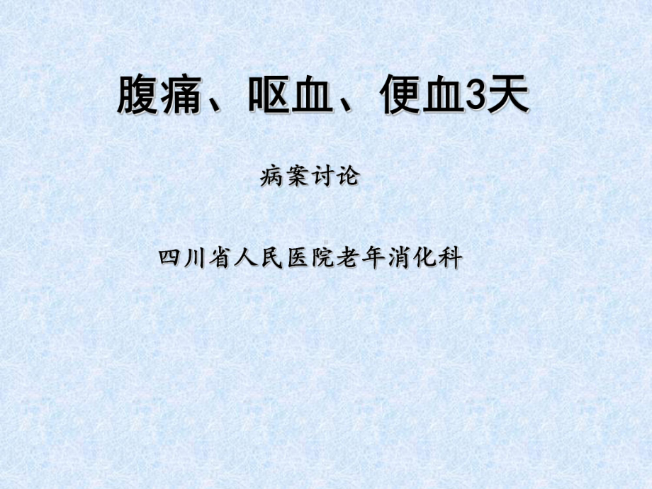 腹痛、便血病案讨论课件.pptx_第1页