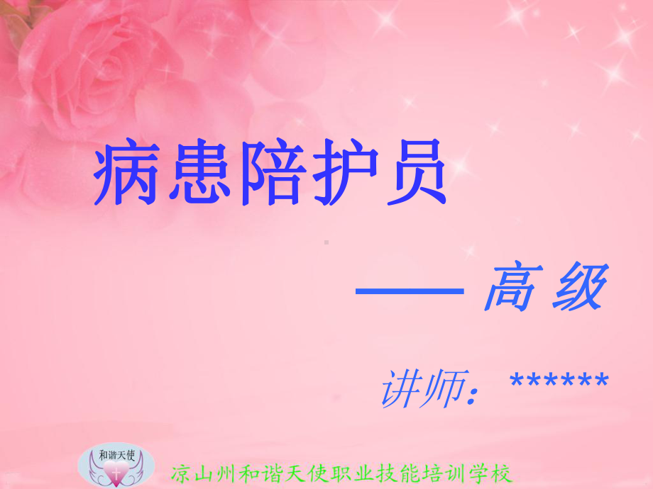 病患陪护员培训课件(高级).ppt_第1页