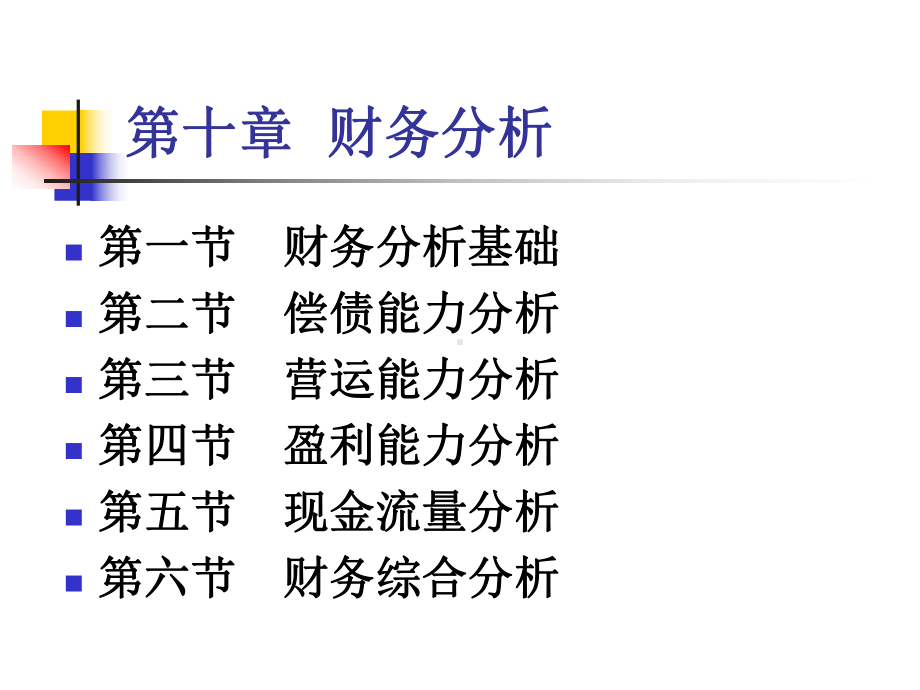 财务管理第十章财务分析资料课件.ppt_第3页