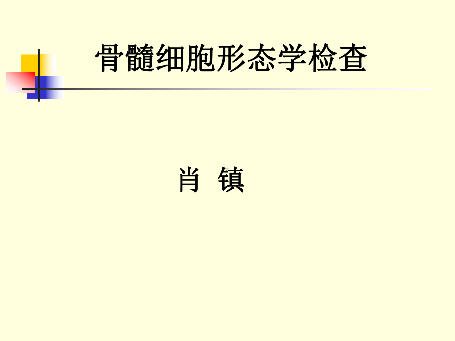 骨髓细胞形态学课件.ppt_第1页