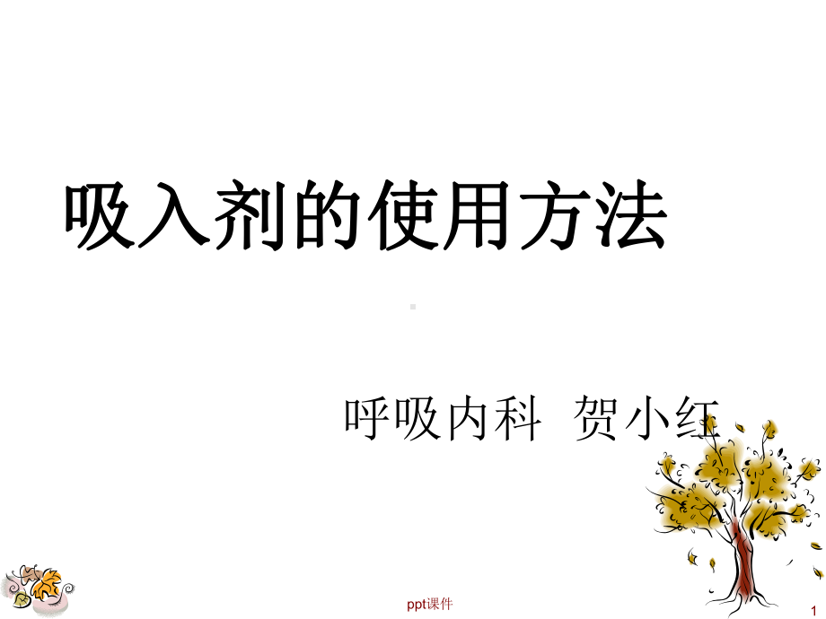 呼吸内科--吸入剂的使用-课件.ppt_第1页