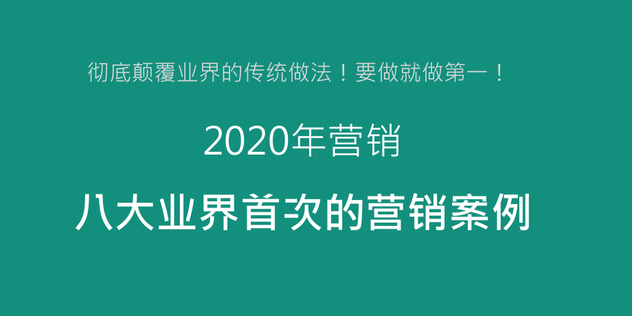 八大业界首次的营销案例(方案)课件.pptx_第1页