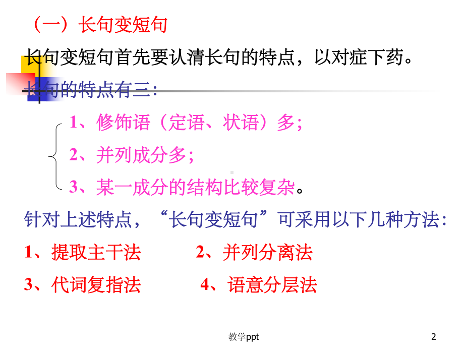 高考语文长句与短句课件.ppt_第2页