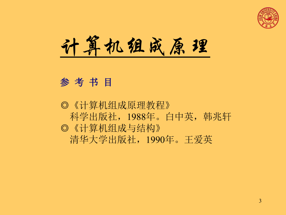 计算机组成原理吉林大学刘子良配套课件.ppt_第3页