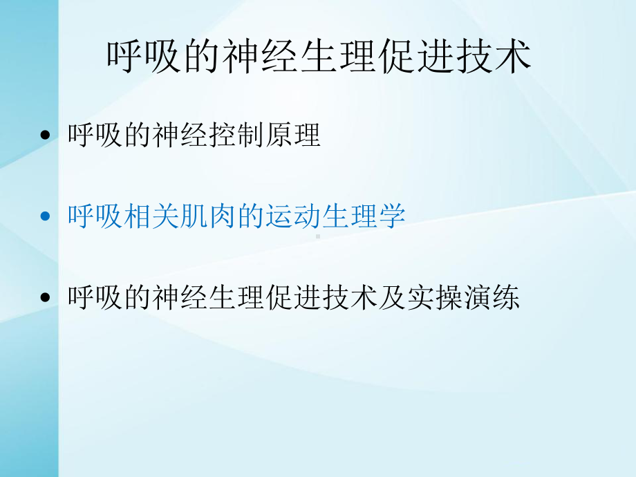 呼吸的神经生理促进技术课件.pptx_第2页