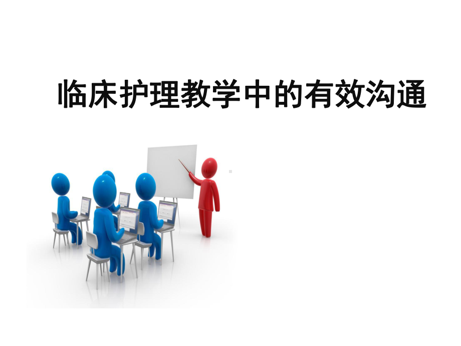 临床护理教学中的有效沟通课件.ppt_第1页