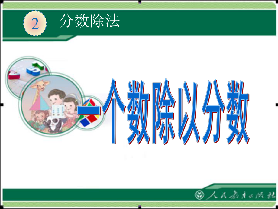 人教版六年级数学上册-分数除法-例2一个数除以分数课件.ppt_第1页