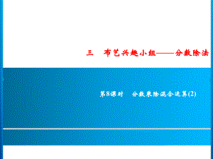 六年级上册数学习题课件-3第8课时 分数乘除混合运算(2)｜青岛版 (共9张PPT).ppt