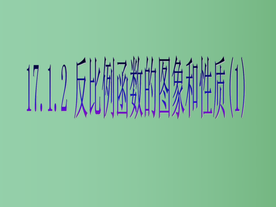 八年级数学下册《1712-反比例函数的图象和性质1》课件-新人教版.ppt_第1页