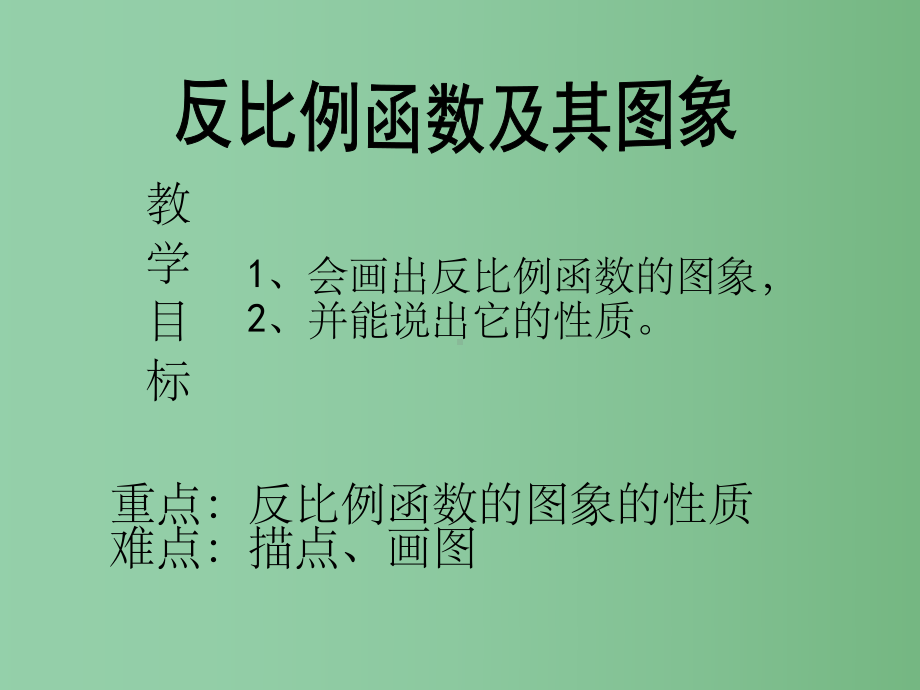 八年级数学下册《1712-反比例函数的图象和性质1》课件-新人教版.ppt_第2页