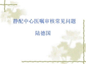 静配中心医嘱审核常见问题课件.ppt