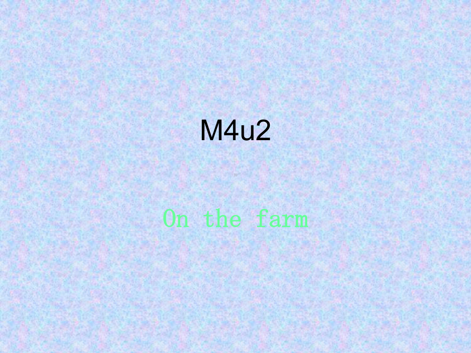 三年级上册英语课件-M4U2 On the farmPeriod 2 上海牛津版（试用本）(共9张PPT).ppt_第1页