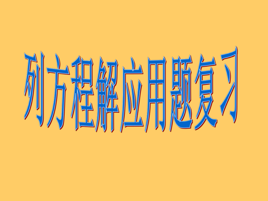 列方程解决问题复习课课件.ppt_第1页