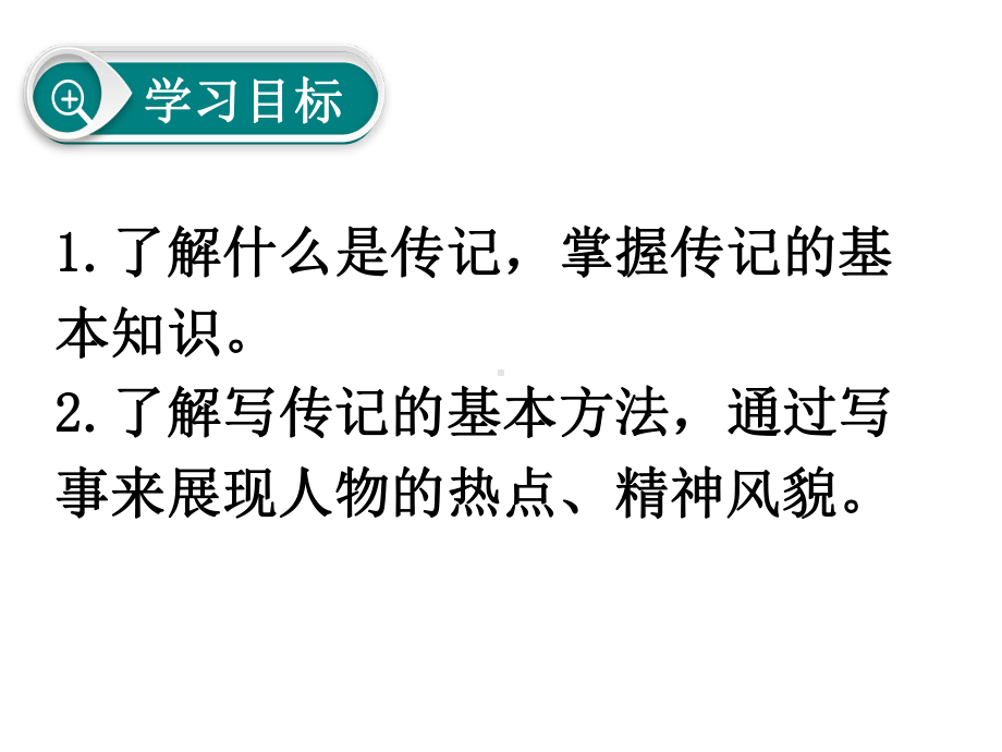 第二单元写作：《学写传记》(一等奖优质公开课教学设计)课件.ppt_第3页