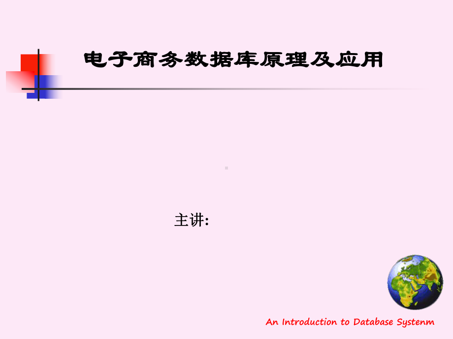 电子商务数据库原理及应用课件.ppt_第1页