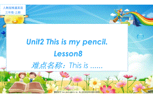 三年级上册英语课件-Unit 2 This is my pencil.Lesson 8 人教精通版(共16张PPT).pptx