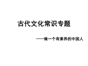 古代文化常识专题-课件.ppt