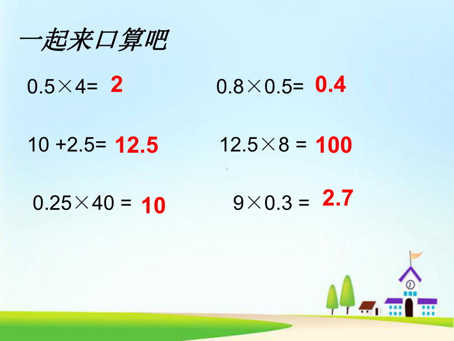 五年级数学上册课件-1.4 整数乘法运算定律推广到小数1-人教版(共10张PPT).pptx_第2页